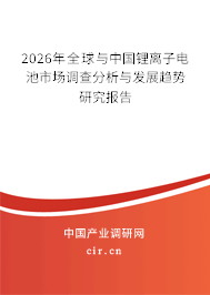 2026年全球與中國鋰離子電池市場調(diào)查分析與發(fā)展趨勢研究報告