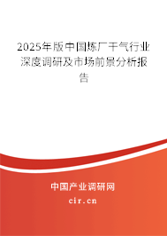 2025年版中國煉廠干氣行業(yè)深度調(diào)研及市場前景分析報告 2025年版中國煉廠干氣行業(yè)深度調(diào)研及市場前景分析報告