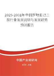2025-2031年中國羅地亞己二酸行業(yè)發(fā)展調(diào)研與發(fā)展趨勢(shì)預(yù)測(cè)報(bào)告 2025-2031年中國羅地亞己二酸行業(yè)發(fā)展調(diào)研與發(fā)展趨勢(shì)預(yù)測(cè)報(bào)告