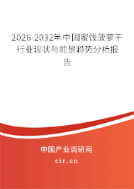 2026-2032年中國(guó)蜜餞菠蘿干行業(yè)現(xiàn)狀與前景趨勢(shì)分析報(bào)告
