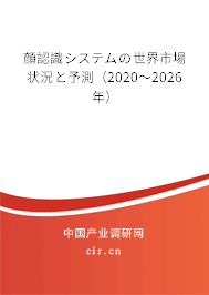 顔認(rèn)識システムの世界市場狀況と予測（2020～2026年）