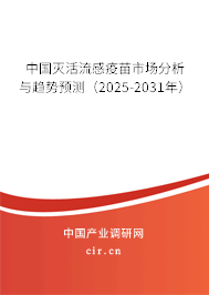 中國滅活流感疫苗市場分析與趨勢預測（2025-2031年）