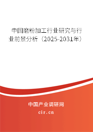 中國(guó)磨粉加工行業(yè)研究與行業(yè)前景分析（2025-2031年）