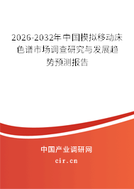 2026-2032年中國模擬移動床色譜市場調(diào)查研究與發(fā)展趨勢預(yù)測報告