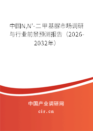 中國N,N'-二甲基脲市場調(diào)研與行業(yè)前景預(yù)測報告(2026-2032年) 中國N,N'-二甲基脲市場調(diào)研與行業(yè)前景預(yù)測報告(2026-2032年)