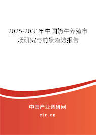 2025-2031年中國奶牛養(yǎng)殖市場研究與前景趨勢報(bào)告 2025-2031年中國奶牛養(yǎng)殖市場研究與前景趨勢報(bào)告