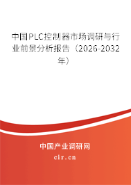 中國PLC控制器市場調(diào)研與行業(yè)前景分析報告(2026-2032年) 中國PLC控制器市場調(diào)研與行業(yè)前景分析報告(2026-2032年)
