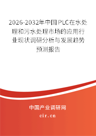 2026-2032年中國PLC在水處理和污水處理市場的應(yīng)用行業(yè)現(xiàn)狀調(diào)研分析與發(fā)展趨勢預(yù)測報告