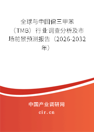 全球與中國偏三甲苯（TMB）行業(yè)調(diào)查分析及市場(chǎng)前景預(yù)測(cè)報(bào)告（2026-2032年）