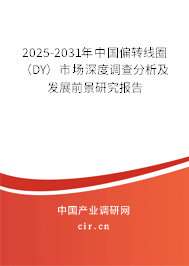 2025-2031年中國偏轉(zhuǎn)線圈(DY)市場深度調(diào)查分析及發(fā)展前景研究報告 2025-2031年中國偏轉(zhuǎn)線圈(DY)市場深度調(diào)查分析及發(fā)展前景研究報告