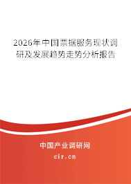 2026年中國票據(jù)服務(wù)現(xiàn)狀調(diào)研及發(fā)展趨勢走勢分析報告 2026年中國票據(jù)服務(wù)現(xiàn)狀調(diào)研及發(fā)展趨勢走勢分析報告
