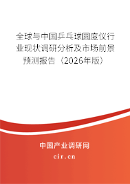 全球與中國乒乓球圓度儀行業(yè)現(xiàn)狀調(diào)研分析及市場前景預(yù)測報(bào)告（2026年版）