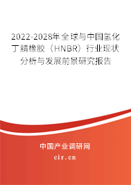 2022-2028年全球與中國氫化丁腈橡膠(HNBR)行業(yè)現狀分析與發(fā)展前景研究報告 2022-2028年全球與中國氫化丁腈橡膠(HNBR)行業(yè)現狀分析與發(fā)展前景研究報告