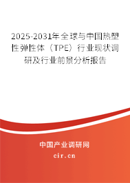 2025-2031年全球與中國熱塑性彈性體（TPE）行業(yè)現(xiàn)狀調研及行業(yè)前景分析報告