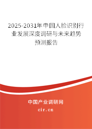 2025-2031年中國(guó)人臉識(shí)別行業(yè)發(fā)展深度調(diào)研與未來趨勢(shì)預(yù)測(cè)報(bào)告