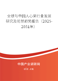 全球與中國人心果行業(yè)發(fā)展研究及前景趨勢報告(2025-2031年) 全球與中國人心果行業(yè)發(fā)展研究及前景趨勢報告(2025-2031年)