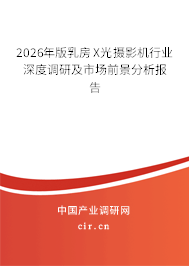 2026年版乳房X光攝影機(jī)行業(yè)深度調(diào)研及市場(chǎng)前景分析報(bào)告
