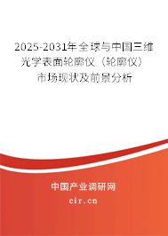 2025-2031年全球與中國三維光學(xué)表面輪廓儀（輪廓儀）市場現(xiàn)狀及前景分析