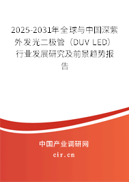 2025-2031年全球與中國(guó)深紫外發(fā)光二極管(DUV LED)行業(yè)發(fā)展研究及前景趨勢(shì)報(bào)告 2025-2031年全球與中國(guó)深紫外發(fā)光二極管(DUV LED)行業(yè)發(fā)展研究及前景趨勢(shì)報(bào)告