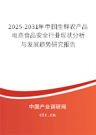 2025-2031年中國(guó)生鮮農(nóng)產(chǎn)品電商食品安全行業(yè)現(xiàn)狀分析與發(fā)展趨勢(shì)研究報(bào)告