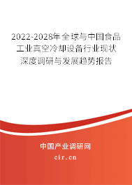 2022-2028年全球與中國(guó)食品工業(yè)真空冷卻設(shè)備行業(yè)現(xiàn)狀深度調(diào)研與發(fā)展趨勢(shì)報(bào)告