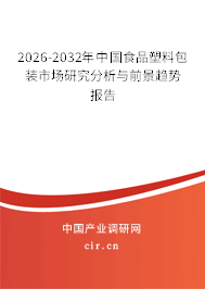 2026-2032年中國(guó)食品塑料包裝市場(chǎng)研究分析與前景趨勢(shì)報(bào)告 2026-2032年中國(guó)食品塑料包裝市場(chǎng)研究分析與前景趨勢(shì)報(bào)告