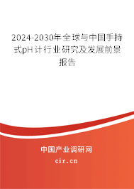 2024-2030年全球與中國(guó)手持式pH計(jì)行業(yè)研究及發(fā)展前景報(bào)告 2024-2030年全球與中國(guó)手持式pH計(jì)行業(yè)研究及發(fā)展前景報(bào)告