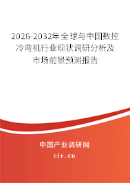 2026-2032年全球與中國數(shù)控冷彎機(jī)行業(yè)現(xiàn)狀調(diào)研分析及市場(chǎng)前景預(yù)測(cè)報(bào)告