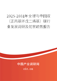 2025-2031年全球與中國(guó)雙（正丙基環(huán)戊二烯基）鎂行業(yè)發(fā)展調(diào)研及前景趨勢(shì)報(bào)告