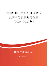 中國水刺無紡布行業(yè)現(xiàn)狀深度調(diào)研與發(fā)展趨勢報告(2024-2030年) 中國水刺無紡布行業(yè)現(xiàn)狀深度調(diào)研與發(fā)展趨勢報告(2024-2030年)