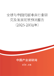 全球與中國伺服沖床行業(yè)研究及發(fā)展前景預測報告（2025-2031年）