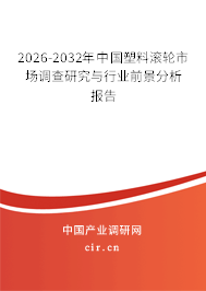 2026-2032年中國(guó)塑料滾輪市場(chǎng)調(diào)查研究與行業(yè)前景分析報(bào)告