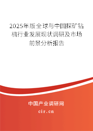 2025年版全球與中國(guó)探礦鉆機(jī)行業(yè)發(fā)展現(xiàn)狀調(diào)研及市場(chǎng)前景分析報(bào)告