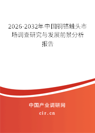 2026-2032年中國銅鉻觸頭市場調(diào)查研究與發(fā)展前景分析報告