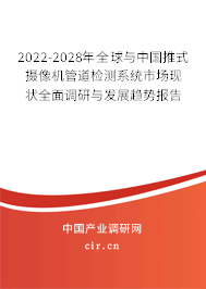 2022-2028年全球與中國(guó)推式攝像機(jī)管道檢測(cè)系統(tǒng)市場(chǎng)現(xiàn)狀全面調(diào)研與發(fā)展趨勢(shì)報(bào)告 2022-2028年全球與中國(guó)推式攝像機(jī)管道檢測(cè)系統(tǒng)市場(chǎng)現(xiàn)狀全面調(diào)研與發(fā)展趨勢(shì)報(bào)告