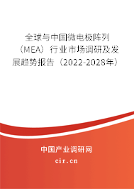 全球與中國微電極陣列（MEA）行業(yè)市場調(diào)研及發(fā)展趨勢報告（2022-2028年）
