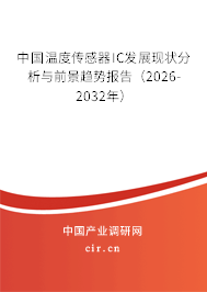 中國溫度傳感器IC發(fā)展現(xiàn)狀分析與前景趨勢報告(2024-2030年) 中國溫度傳感器IC發(fā)展現(xiàn)狀分析與前景趨勢報告(2024-2030年)