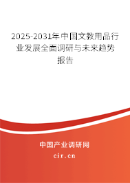 2025-2031年中國文教用品行業(yè)發(fā)展全面調(diào)研與未來趨勢報告 2025-2031年中國文教用品行業(yè)發(fā)展全面調(diào)研與未來趨勢報告