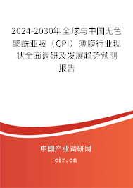 2024-2030年全球與中國(guó)無(wú)色聚酰亞胺(CPI)薄膜行業(yè)現(xiàn)狀全面調(diào)研及發(fā)展趨勢(shì)預(yù)測(cè)報(bào)告 2024-2030年全球與中國(guó)無(wú)色聚酰亞胺(CPI)薄膜行業(yè)現(xiàn)狀全面調(diào)研及發(fā)展趨勢(shì)預(yù)測(cè)報(bào)告