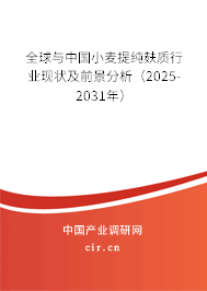 全球與中國小麥提純麩質(zhì)行業(yè)現(xiàn)狀及前景分析（2025-2031年）