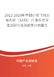 2022-2028年中國小型飛機運輸系統(tǒng)（SATS）行業(yè)現(xiàn)狀深度調(diào)研與發(fā)展趨勢分析報告