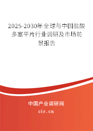 2025-2030年全球與中國(guó)鹽酸多塞平片行業(yè)調(diào)研及市場(chǎng)前景報(bào)告 2025-2030年全球與中國(guó)鹽酸多塞平片行業(yè)調(diào)研及市場(chǎng)前景報(bào)告