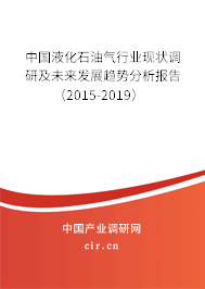 中國液化石油氣行業(yè)現(xiàn)狀調(diào)研及未來發(fā)展趨勢分析報(bào)告（2015-2019）