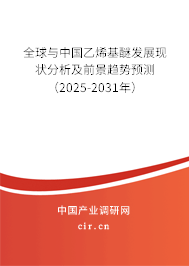 全球與中國乙烯基醚發(fā)展現(xiàn)狀分析及前景趨勢預(yù)測（2025-2031年）