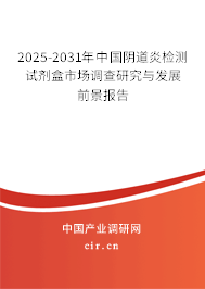 2025-2031年中國(guó)陰道炎檢測(cè)試劑盒市場(chǎng)調(diào)查研究與發(fā)展前景報(bào)告