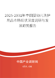 2025-2031年中國嬰幼兒洗護(hù)用品市場現(xiàn)狀深度調(diào)研與發(fā)展趨勢報(bào)告
