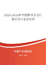 2026-2032年中國整體衛(wèi)浴行業(yè)現(xiàn)狀與發(fā)展前景
