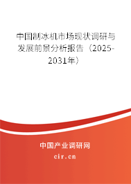 中國(guó)制冰機(jī)市場(chǎng)現(xiàn)狀調(diào)研與發(fā)展前景分析報(bào)告（2025-2031年）