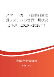 スマートカード自動料金収受システムの世界市場狀況と予測(2020~2026年) スマートカード自動料金収受システムの世界市場狀況と予測(2020~2026年)