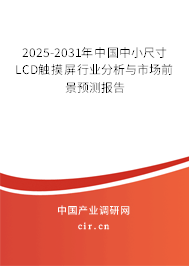2025-2031年中國中小尺寸LCD觸摸屏行業(yè)分析與市場前景預(yù)測報告 2025-2031年中國中小尺寸LCD觸摸屏行業(yè)分析與市場前景預(yù)測報告